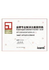 ivanti金牌专业解决方案服务商